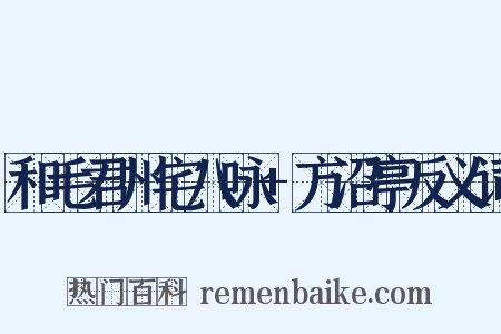 和毛君州宅八咏+方沼亭反义词是什么意思的图片